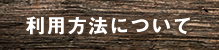利用方法について