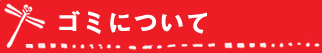 ゴミについて