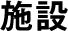 施設