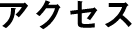 アクセス
