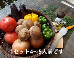 焼き野菜セット