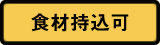 食材持込可