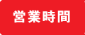営業時間