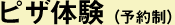 ピザ釜体験