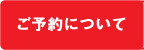 ご予約について