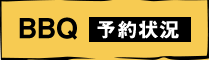 BBQ予約状況