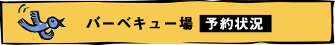バーベキュー場　予約状況