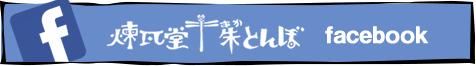 煉瓦堂朱とんぼFacebook