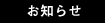 お知らせ