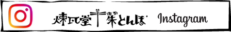 煉瓦堂朱とんぼFacebook
