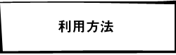 利用方法