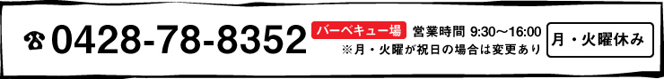 0428-78-8352 バーベキュー場　営業時間9時～16時　月曜休み