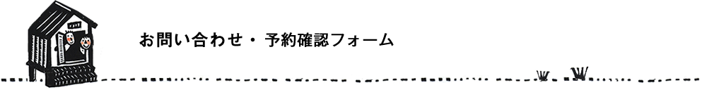 お問い合わせ・お申し込み