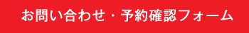 お問い合わせ・お申し込み
