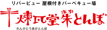 アンティークレンガ・バーベキュー場 煉瓦堂朱とんぼ れんがどうあかとんぼ