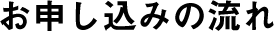 お申し込みの流れ