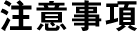 注意事項