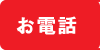 お電話