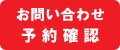 お問い合わせ　お申し込み