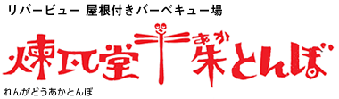 煉瓦堂朱とんぼ れんがどうあかとんぼ