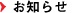お知らせ