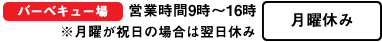 バーベキュー場　営業時間９時〜１６時　月曜休み
