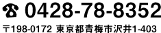 0428-78-8352　〒198-0172 東京都青梅市沢井1-403