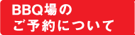 ご予約について