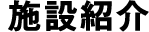 施設紹介