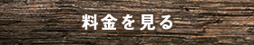 料金を見る