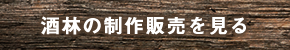 酒林（杉玉）制作販売を見る