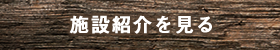 施設紹介を見る