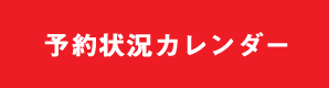 予約状況カレンダー
