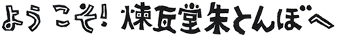 ようこそ！煉瓦堂朱とんぼへ