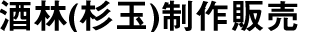 酒林（杉玉）制作販売